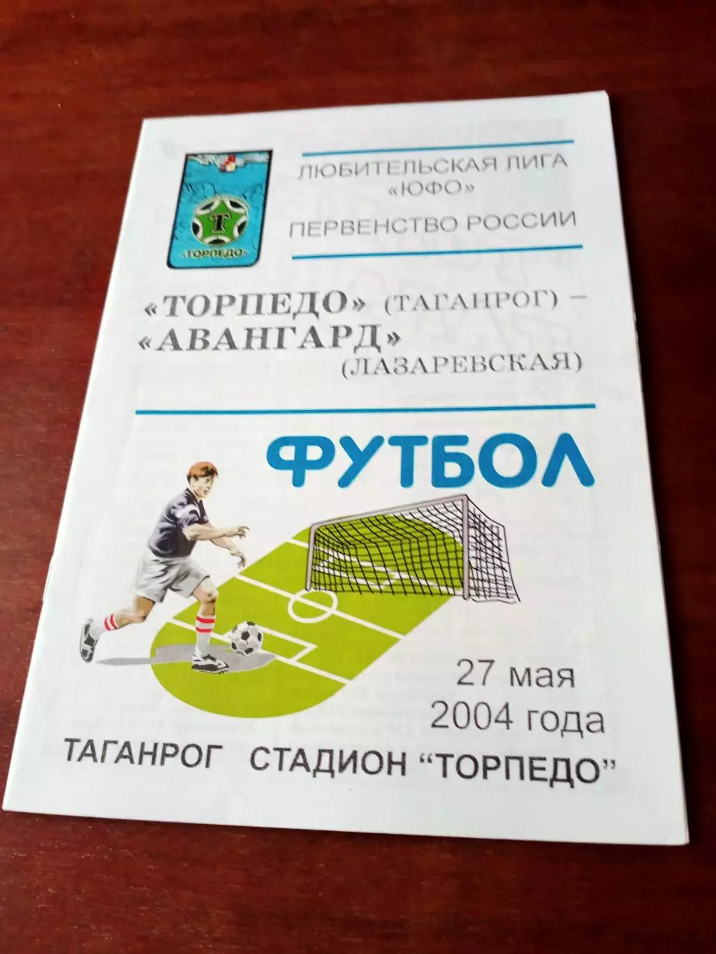 Торпедо Таганрог - Авангард Лазаревская. 27 мая 2004 год