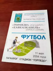 Торпедо Таганрог - Кавказкабель Прохладный. 11 мая 2004 год