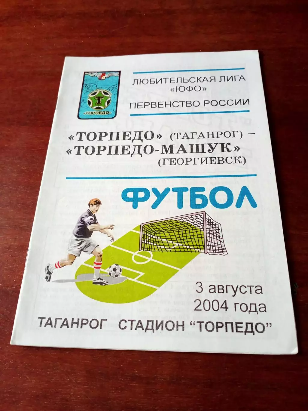 Торпедо Таганрог - Торпедо-Машук Георгиевск. 3 августа 2004 год.