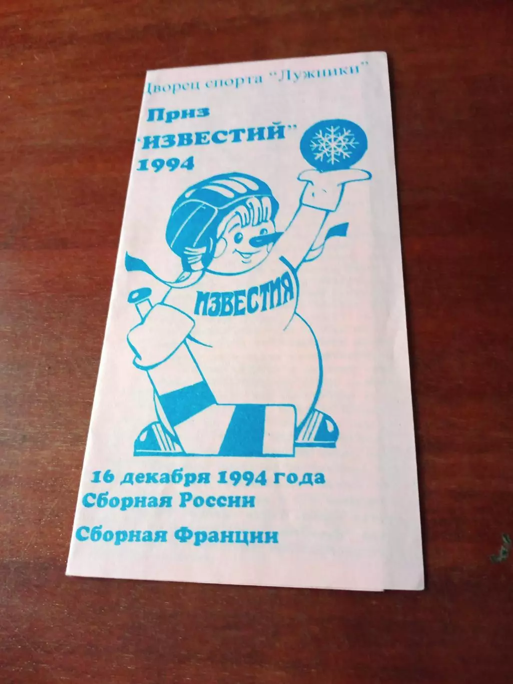 Приз Известий. 16 декабря 1994 год. Россия - Франция