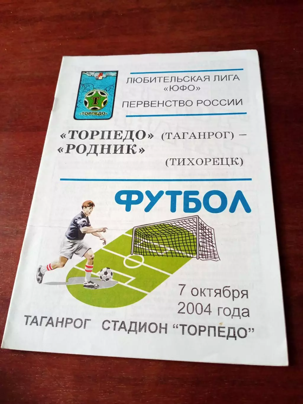 Торпедо Таганрог - Родник Тихорецк. 7 октября 2004 год