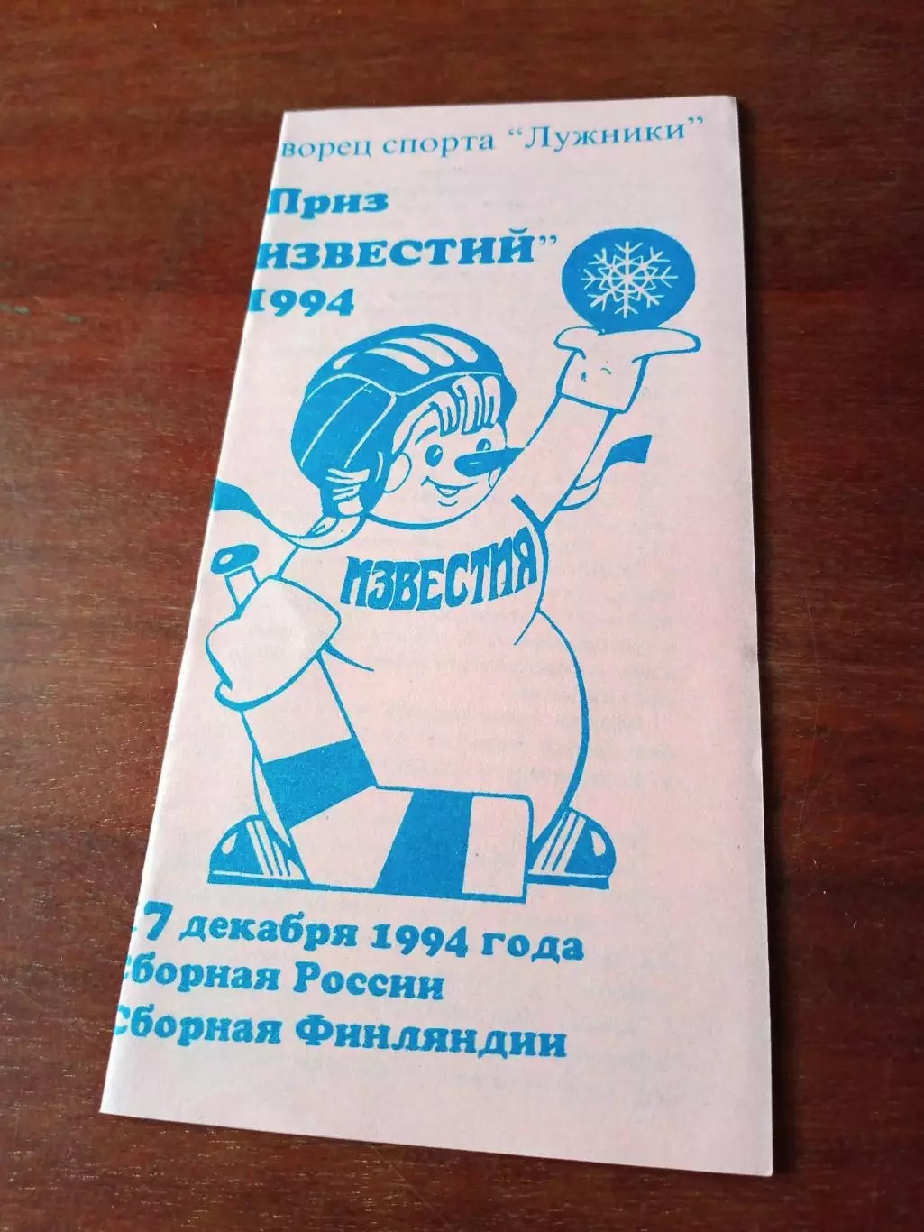 Приз Известий. 17 декабря 1994 год. Россия - Финляндия