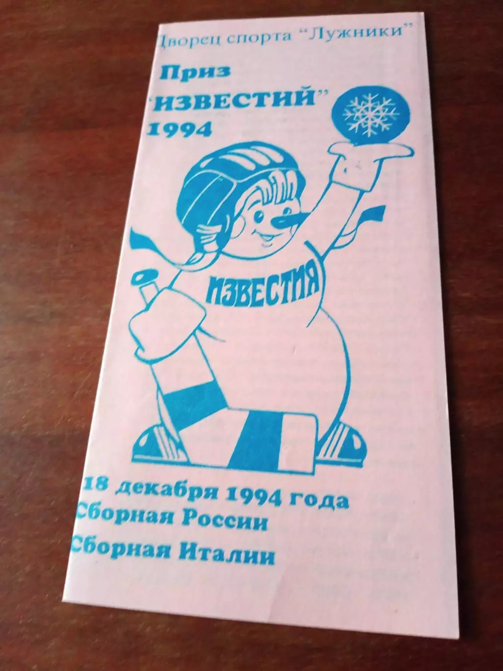 Приз Известий. 18 декабря 1994 год. Россия - Италия
