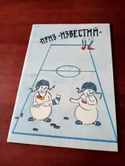Приз Известий. 1992 год