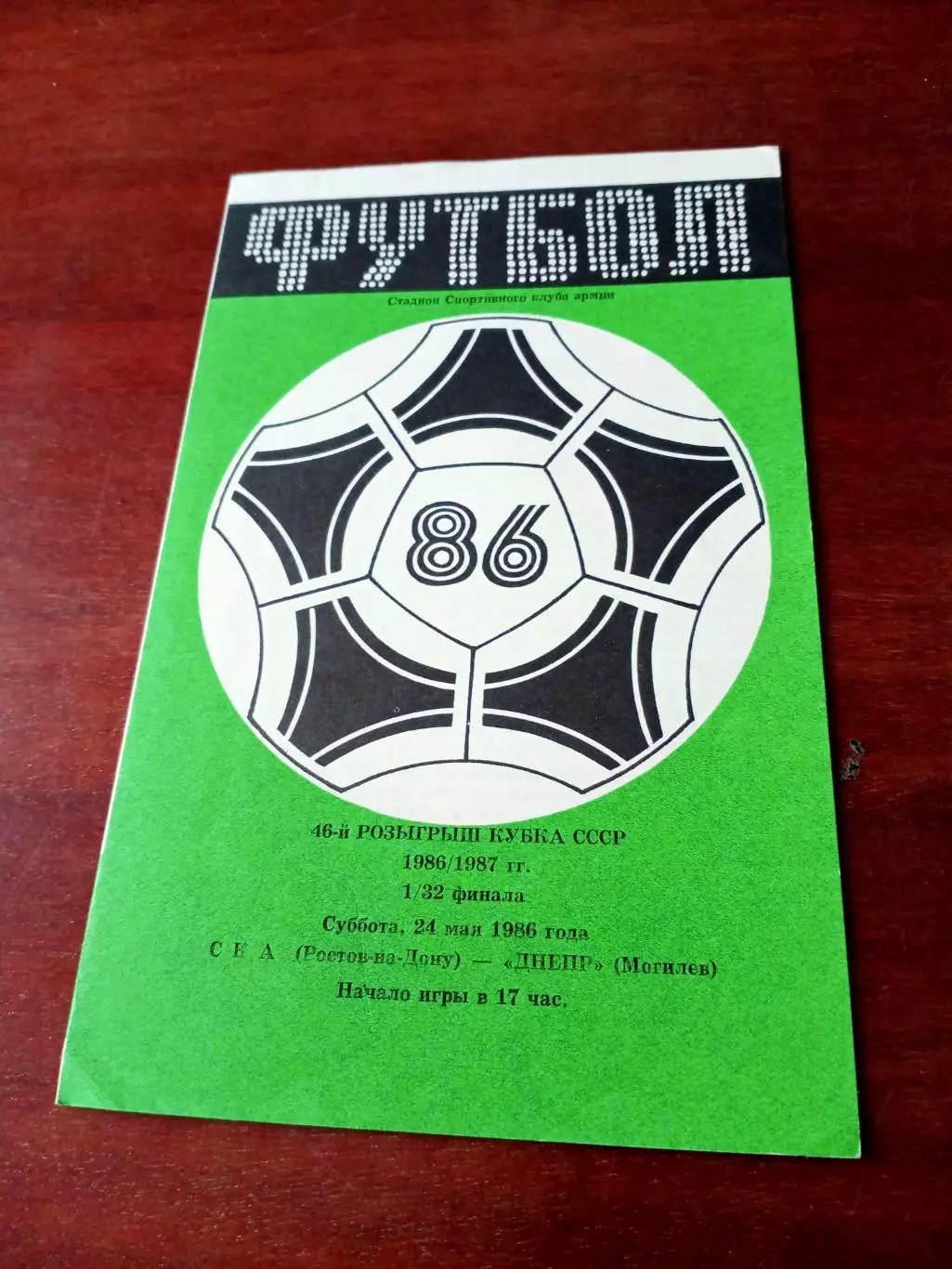 Кубок СССР. СКА Ростов - Днепр Могилев. 24 мая 1986 год