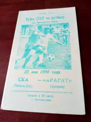 Кубок СССР. СКа Ростов - Арарат Ереван. 22 мая 1990 год.