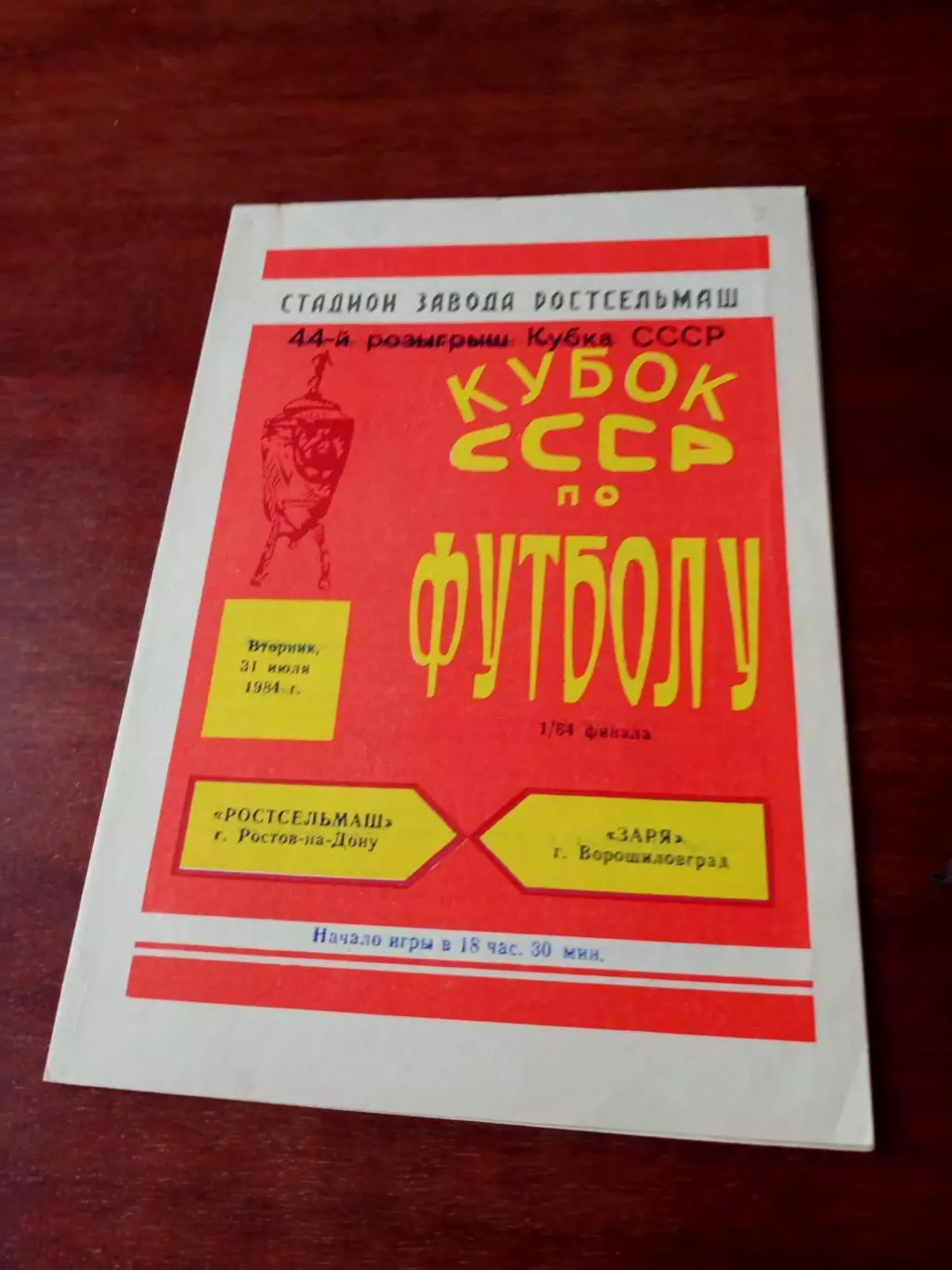 Кубок СССР. Ростсельмаш - Заря Ворошиловград. 31 июля 1984 год