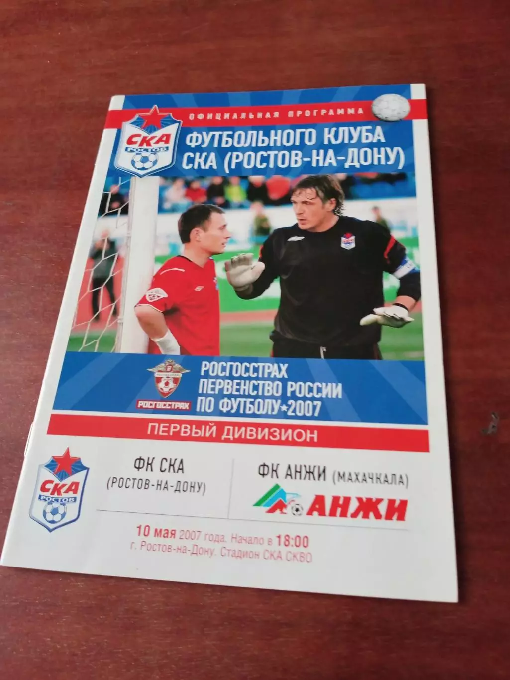 СКА Ростов - Анжи Махачкала. 10 мая 2007 год