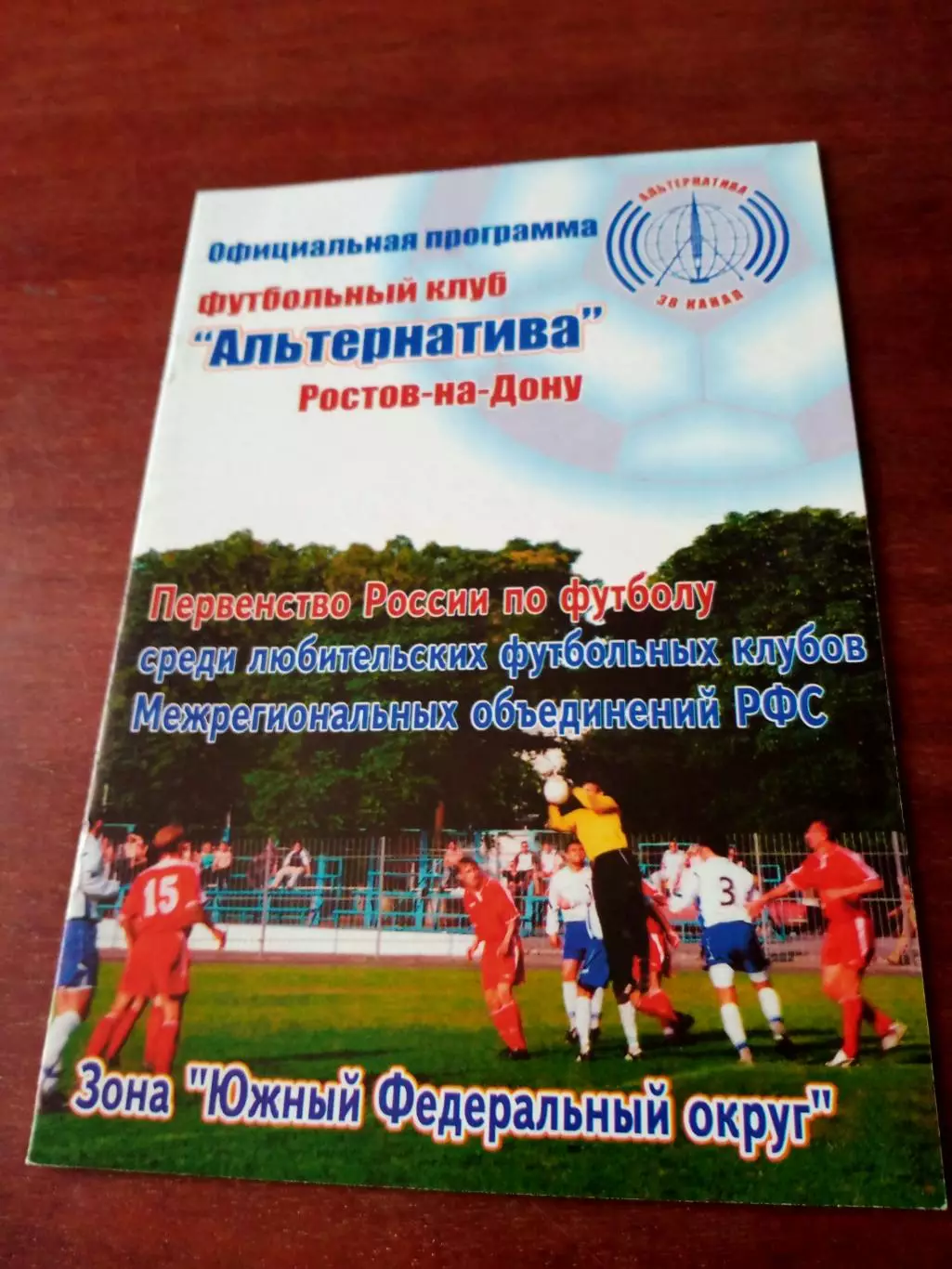 ФК Альтернатива Ростов - ФК Элиста. 23 июня 2005 год