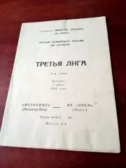 Источник Ростов - ФК Орёл. 5 июля 1994 год