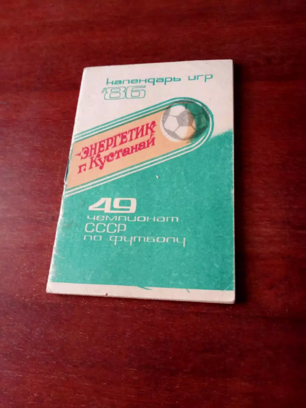 Футбол. Энергетик Кустанай. 1986 год.