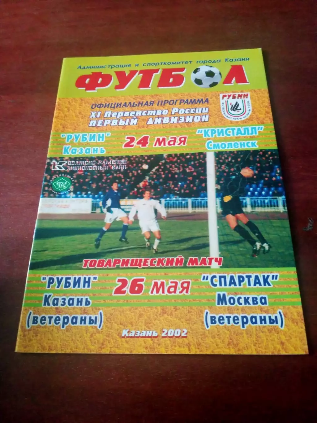 Матч ветеранов. Рубин Казань - Спартак Москва. 26.05.2002 - см.описание