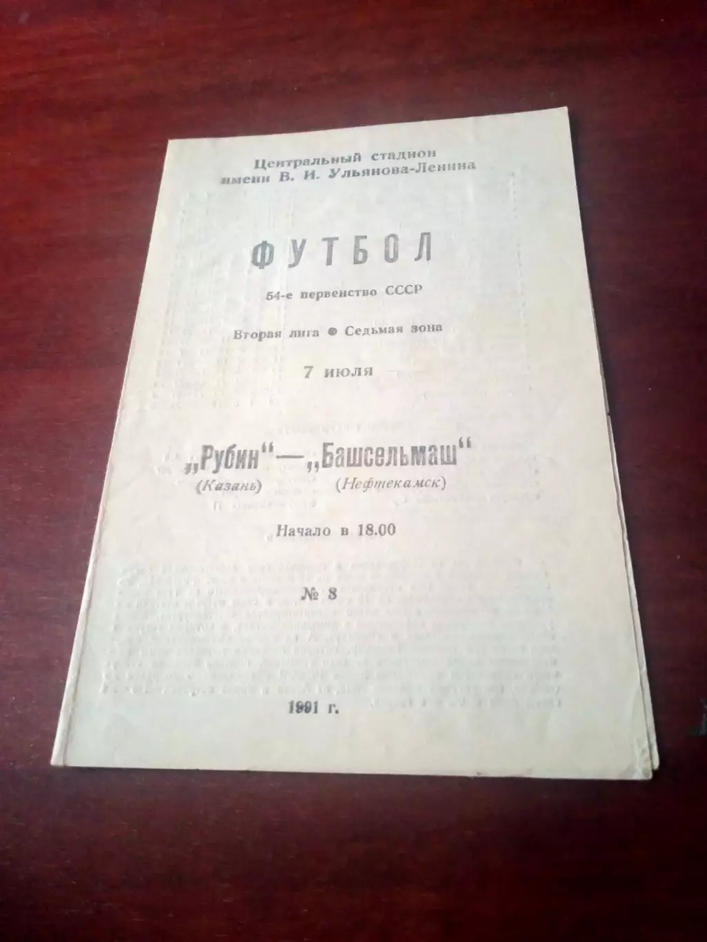 Рубин Казань - Башсельмаш Нефтекамск. 7 июля 1991 год
