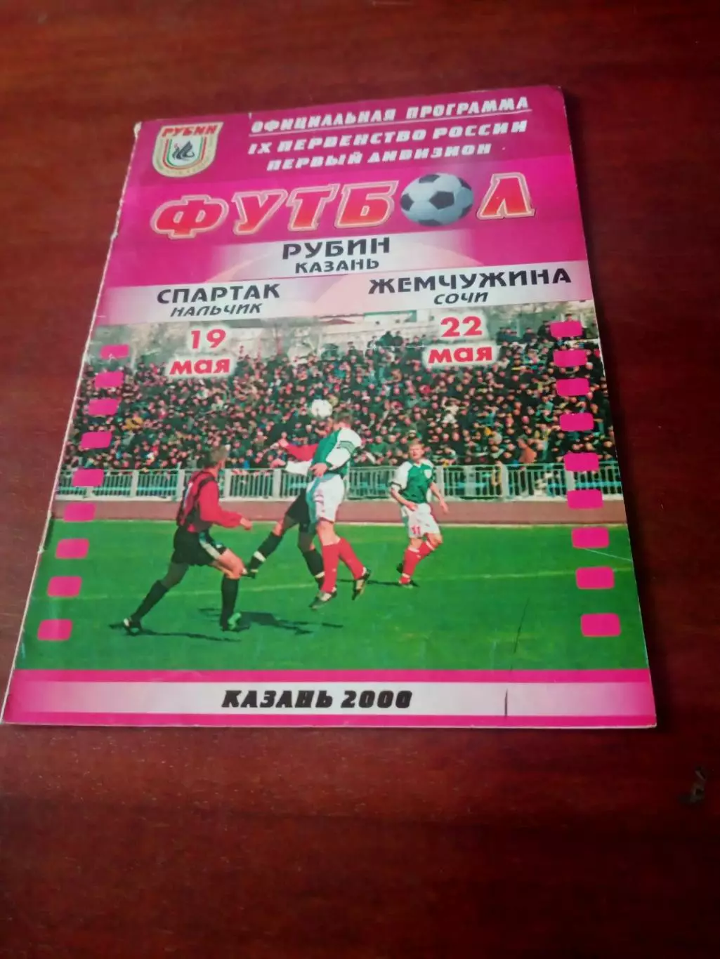 Рубин Казань, 2000 - Спартак Нальчик, Жемчужина Сочи - 19 и 22 мая