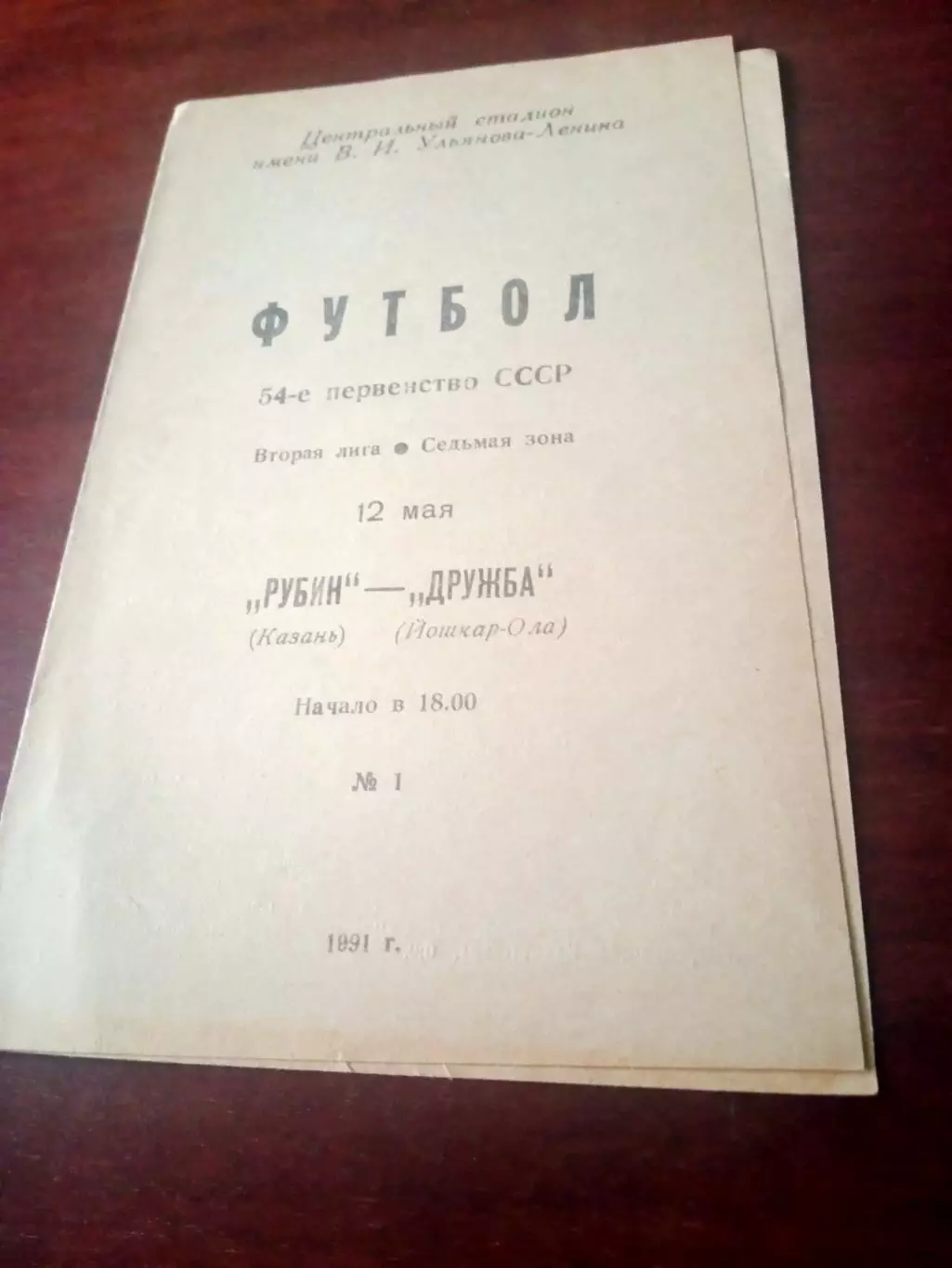 Рубин Казань - Дружба Йошкар-Ола. 12 мая 1991 год