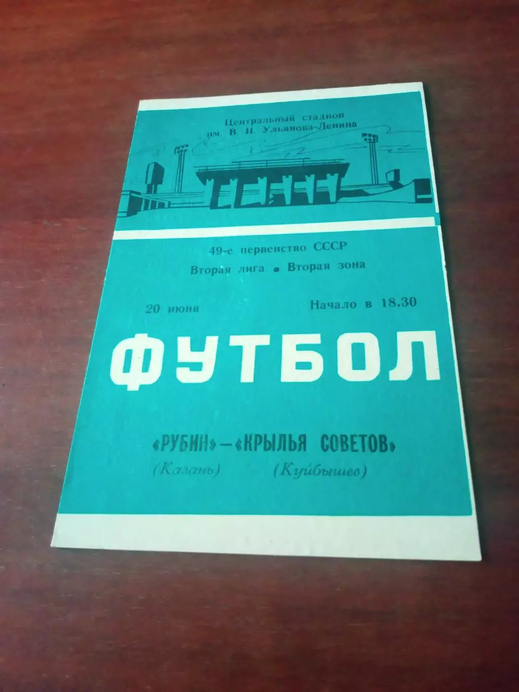 Рубин Казань - Крылья Советов Куйбышев. 20 июня 1986 год