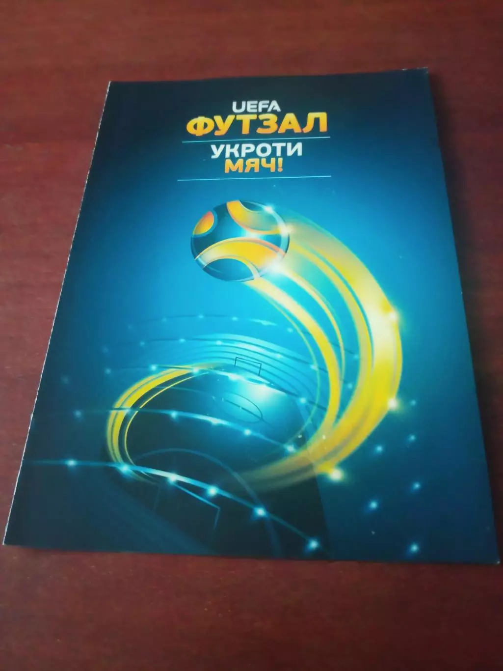 УЕФА. Футзал. Укроти мяч