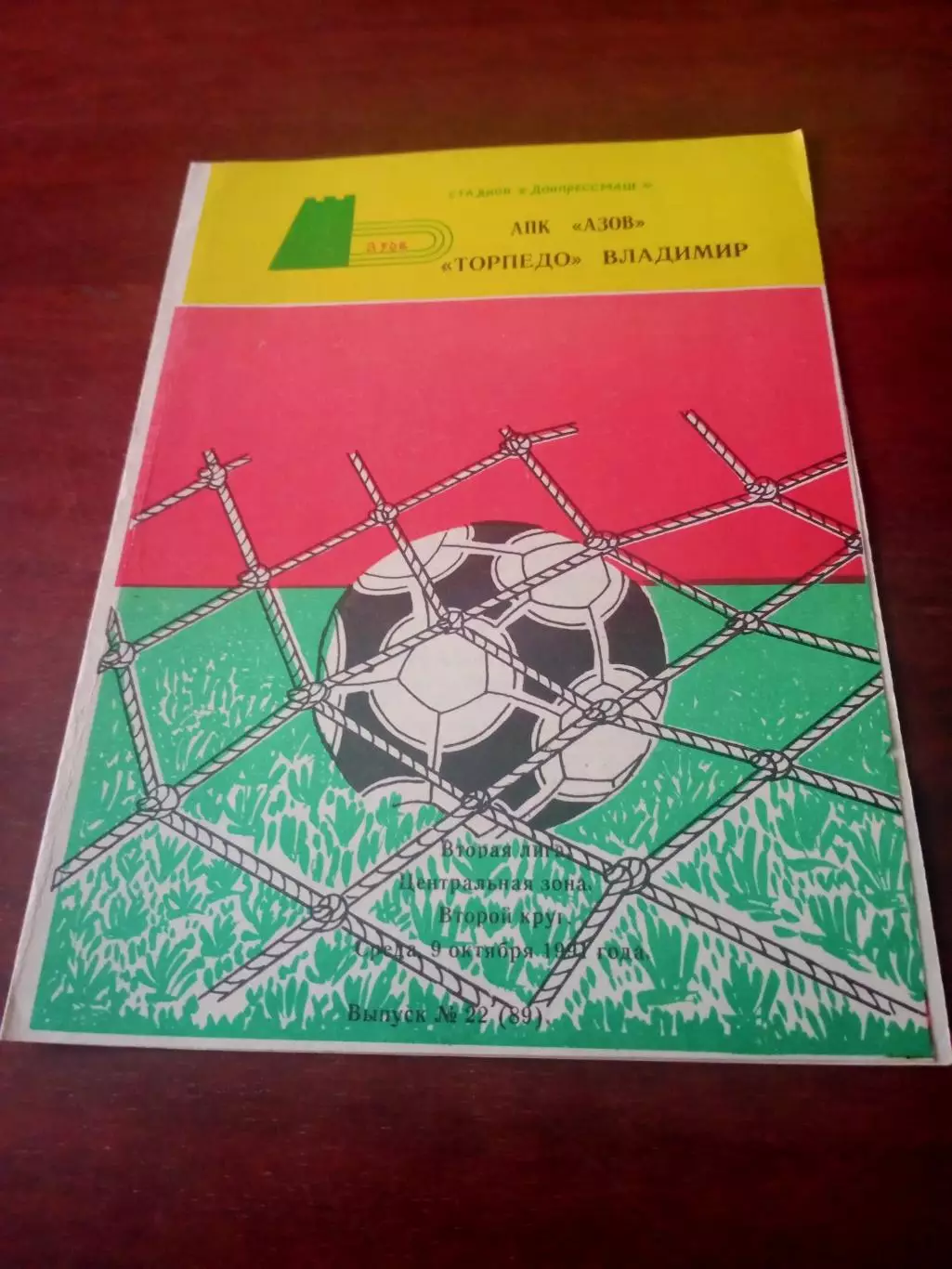 АПК Азов - Торпедо Владимир. 1991 год