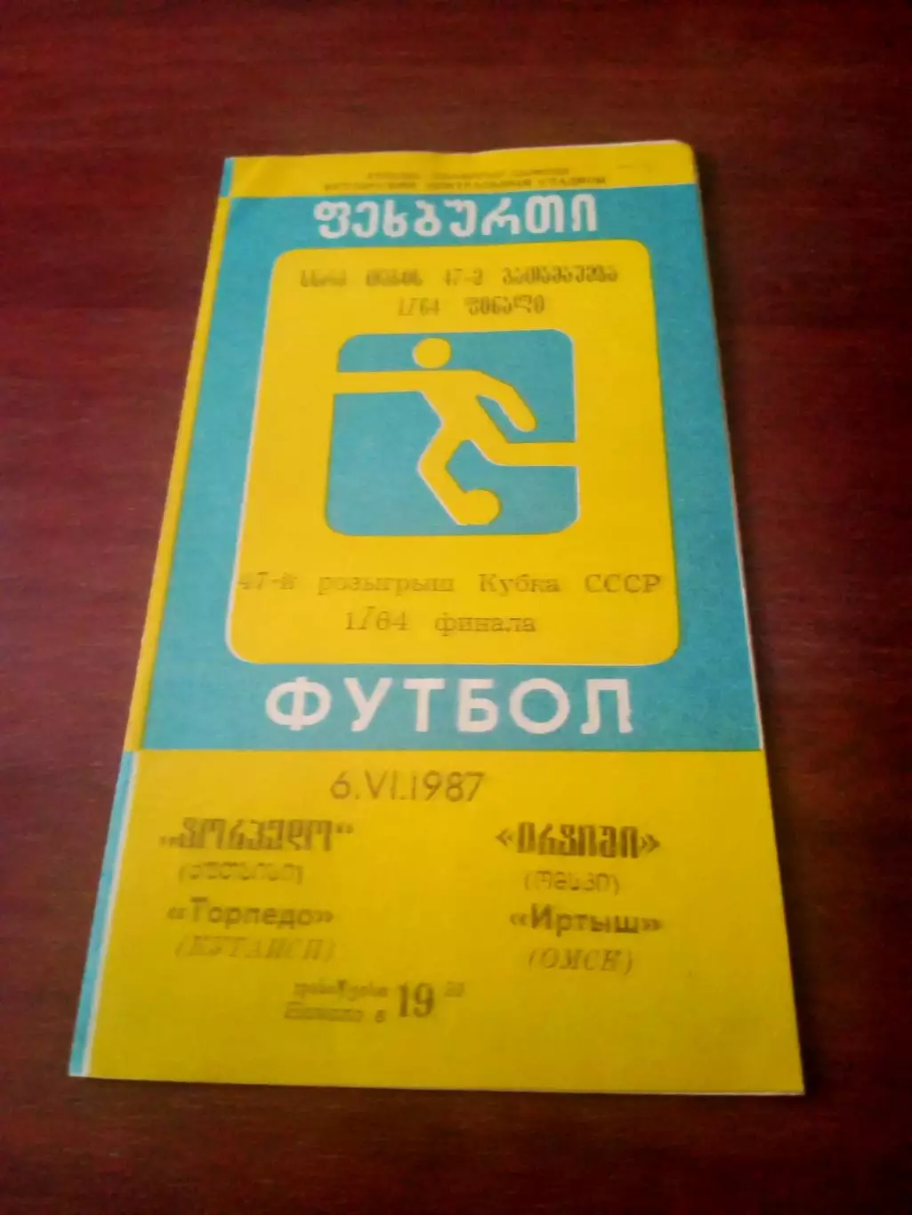 Кубок СССР. Торпедо Кутаиси - Иртыш Омск. 6 июня 1987 год