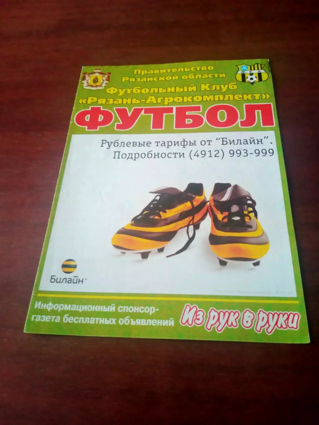 ФК Рязань-Агрокомплект