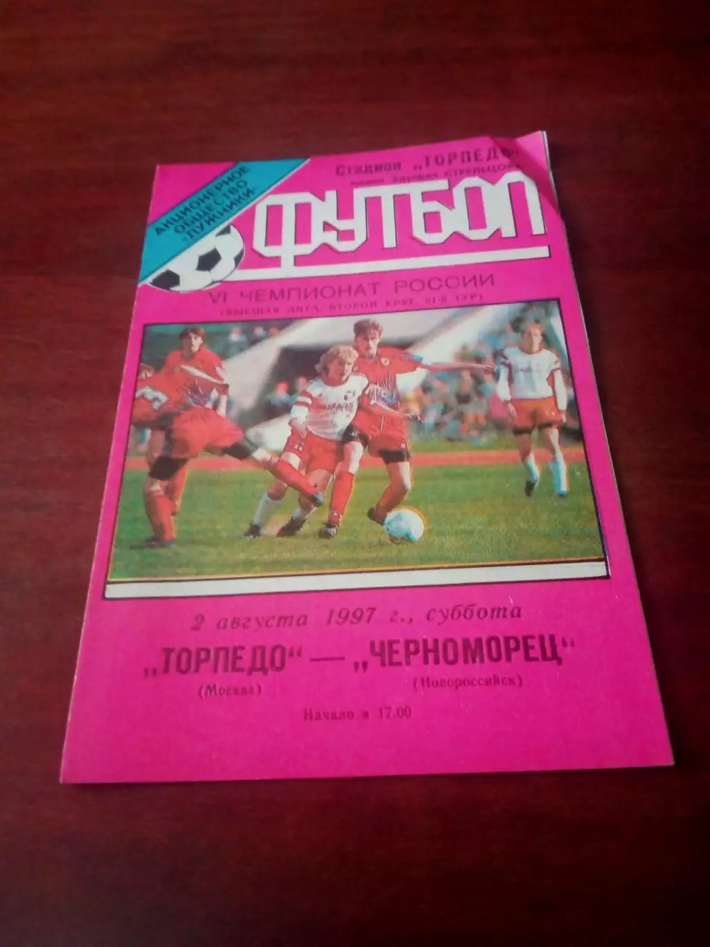 Торпедо Москва - Черноморец Новороссийск. 2 августа 1997 год