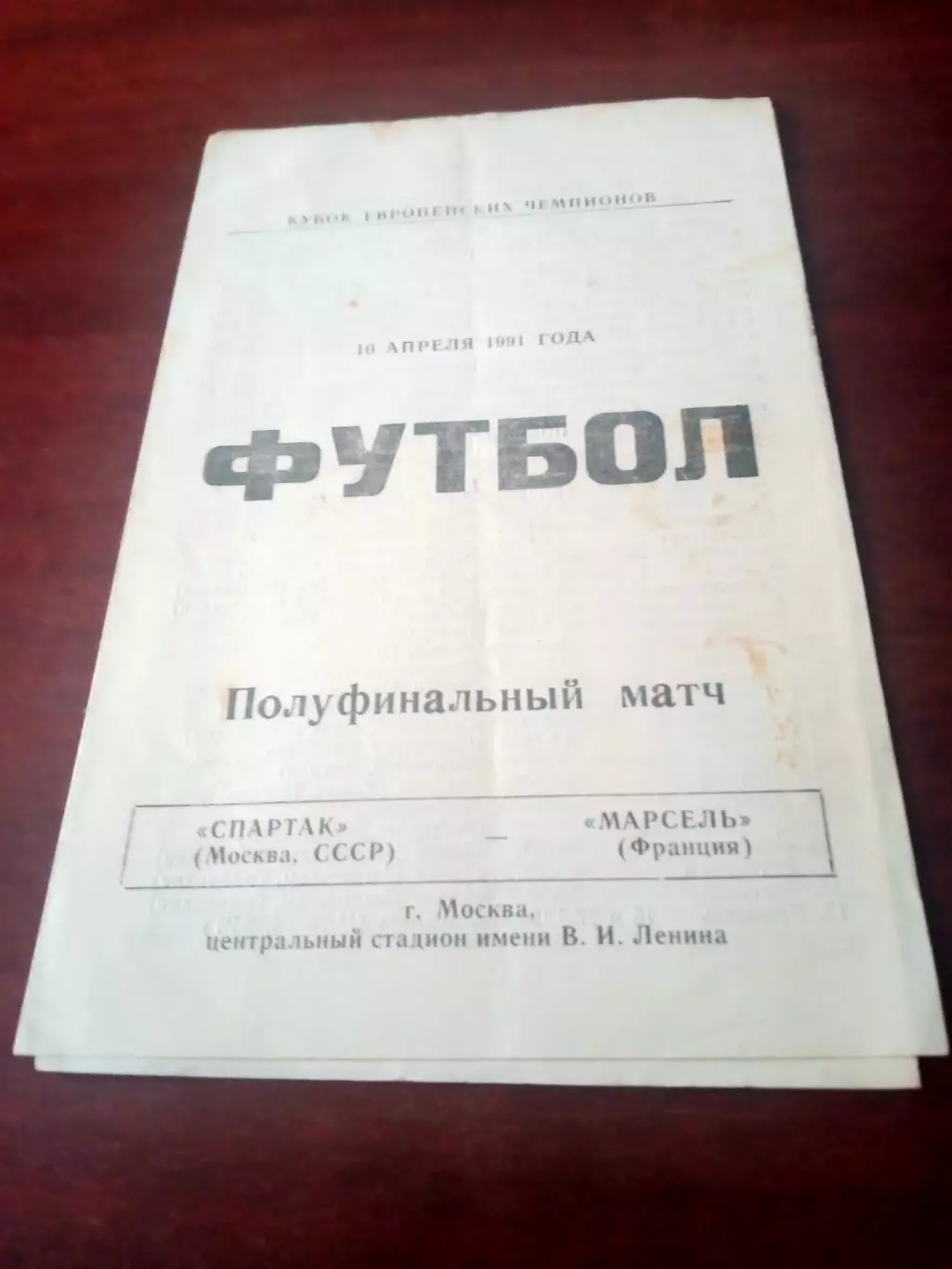 Спартак Москва - Марсель Франция. 10 апреля 1991 год - АКЦИЯ