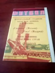Спартак Москва - Реал Мадрид. 6 марта 1991 год - АКЦИЯ