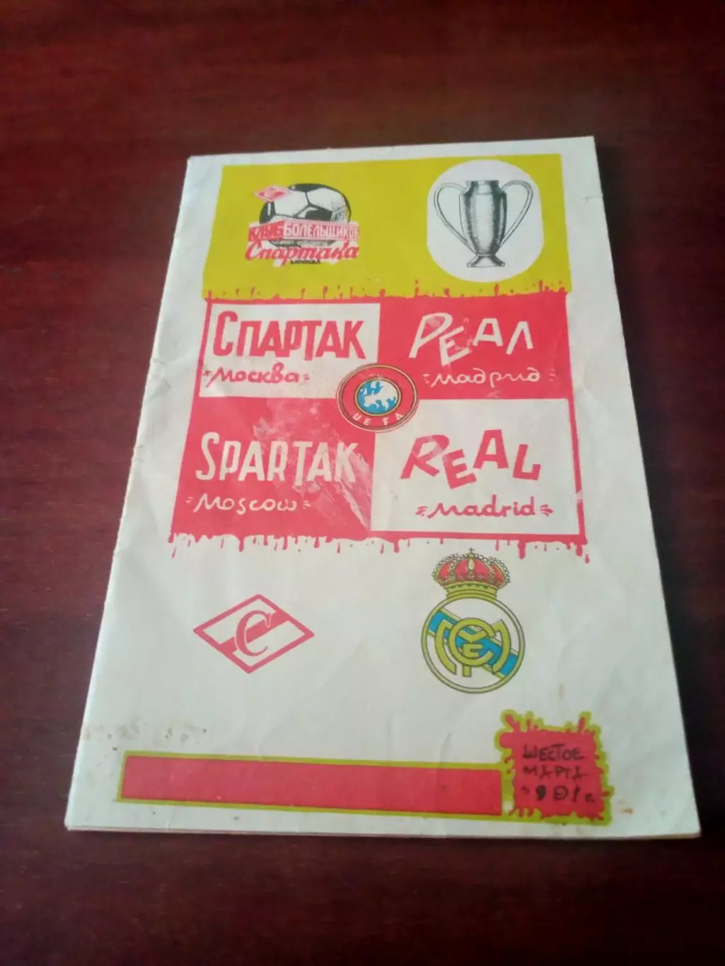 Спартак Москва - Реал Мадрид. 6 марта 1991 год. - АКЦИЯ!