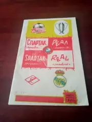 Спартак Москва - Реал Мадрид. 6 марта 1991 год. - АКЦИЯ!