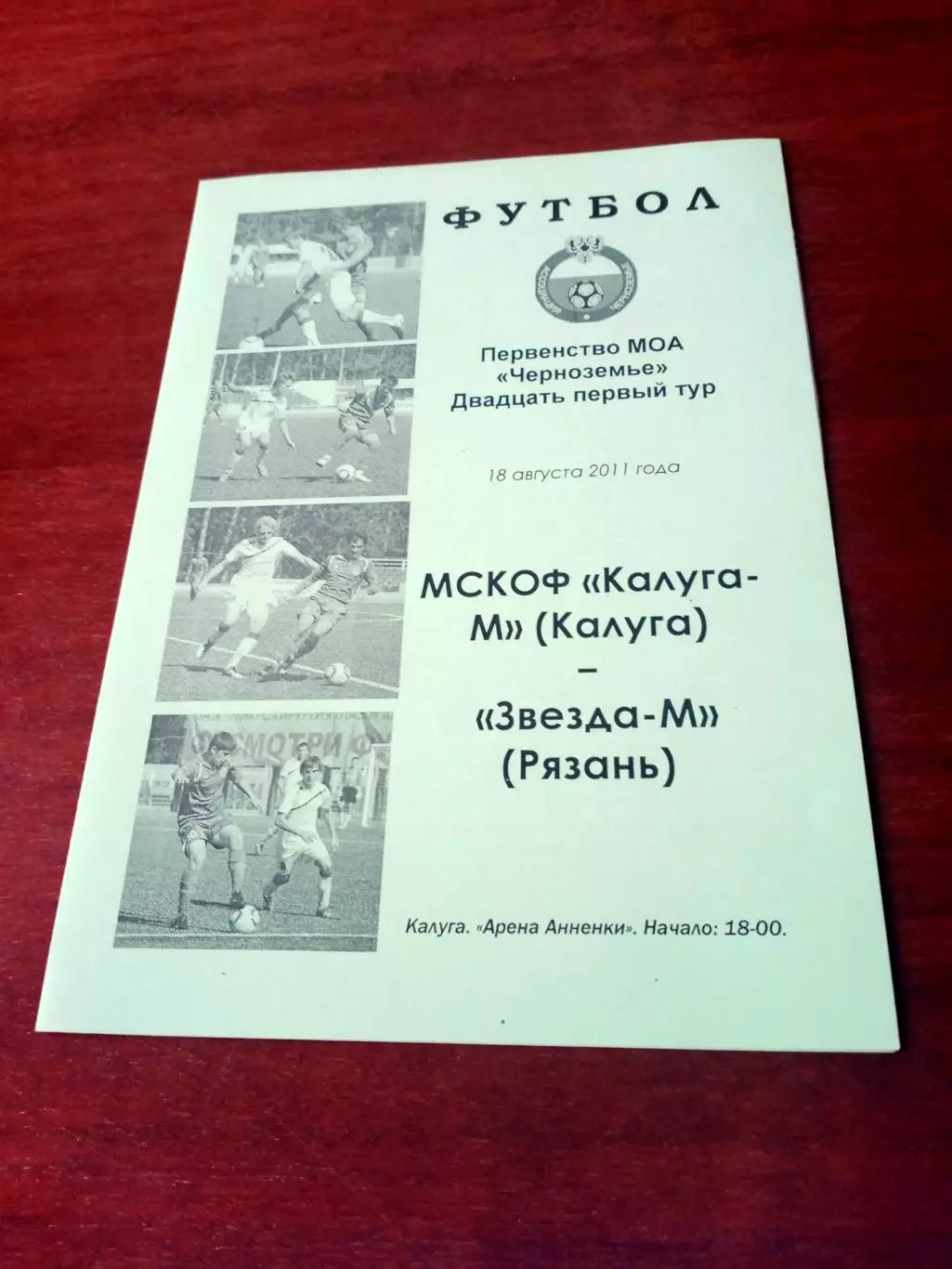 Калуга-М - Звезда-М Рязань. 18 августа 2011 год