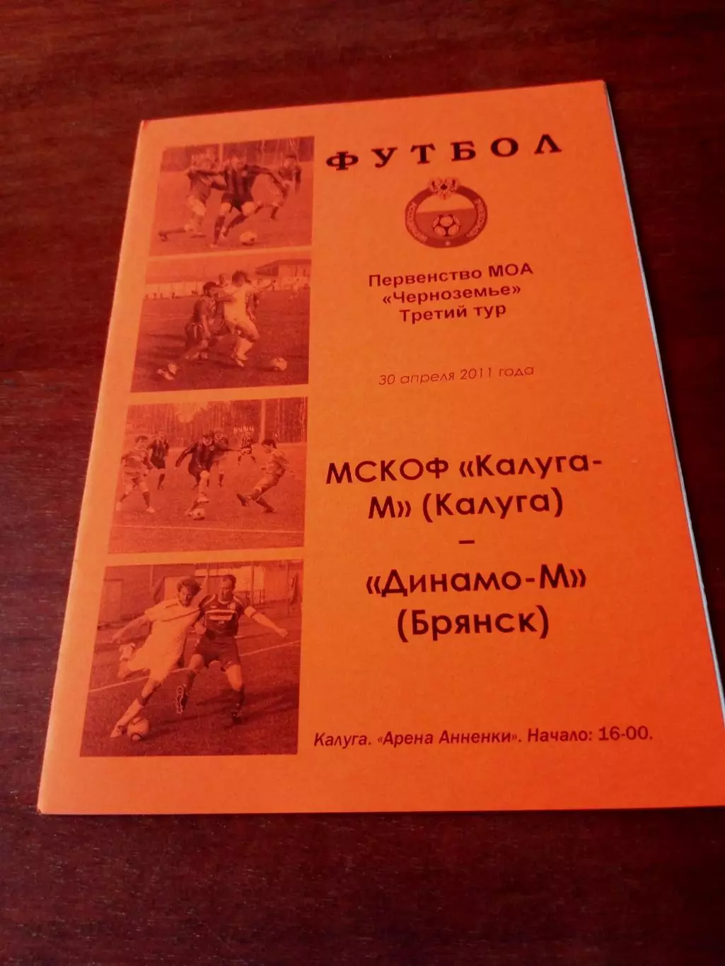 Калуга-М - Динамо-М Брянск. 30 апреля 2011 год