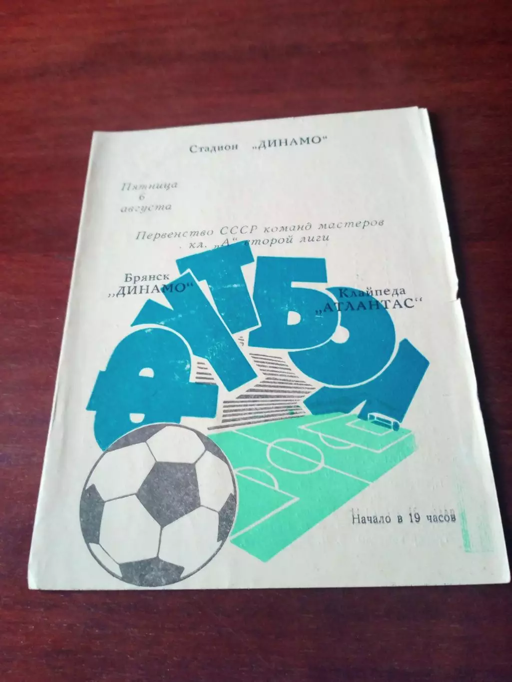 Динамо Брянск - Атлантас Клайпеда - 0:0. 6 августа 1971 год