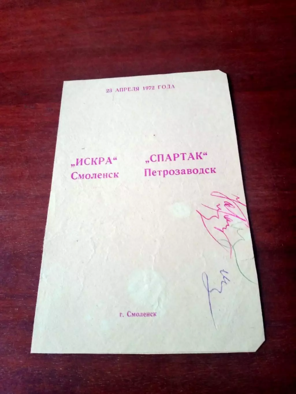 Искра Смоленск - Спартак Петрозаводск. 23 апреля 1972 год