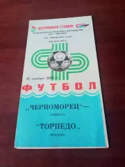 Черноморец Одесса - Торпедо Москва. 19 ноября 1985 год