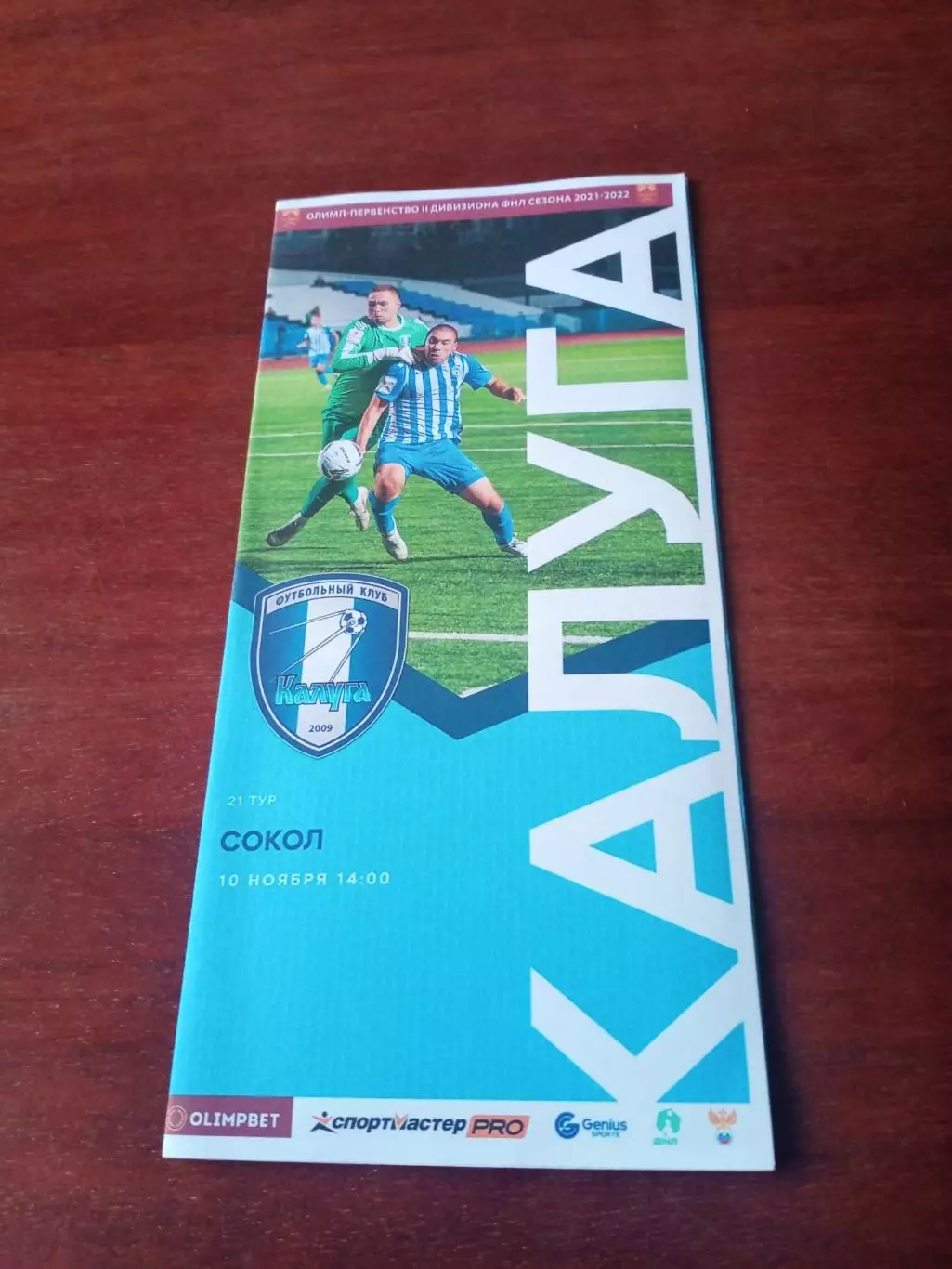 ФК Калуга - Сокол Саратов. 10 ноября 2021 год.