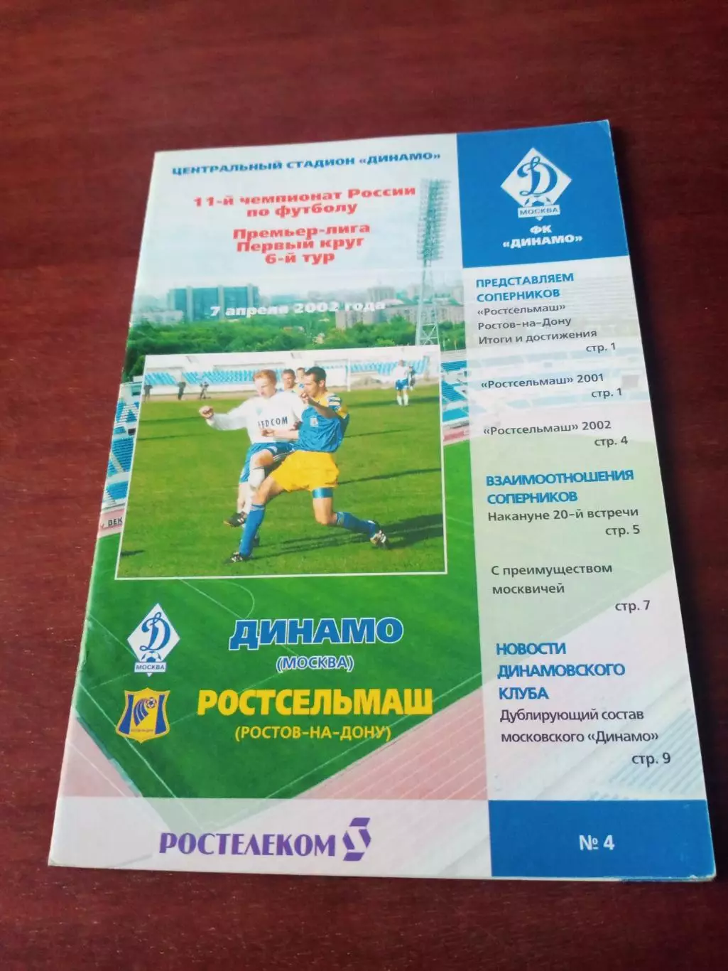 Динамо Москва - Ростсельмаш. 7 апреля 2002 год