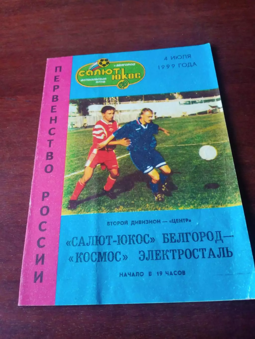 Салют-Юкос Белгород - Космос Электросталь. 4 июля 1999 год