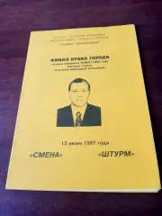 Финал. Смена - Штурм. Калуга. 12 июня 1997 год