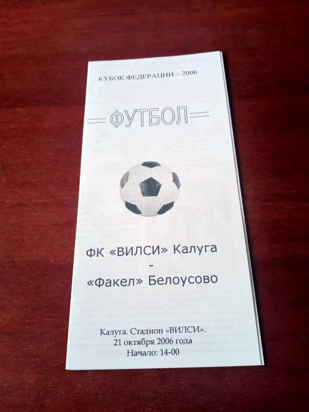 Кубковый матч. Вилси Калуга - Факел Белоусово. 21 октября 2006 год