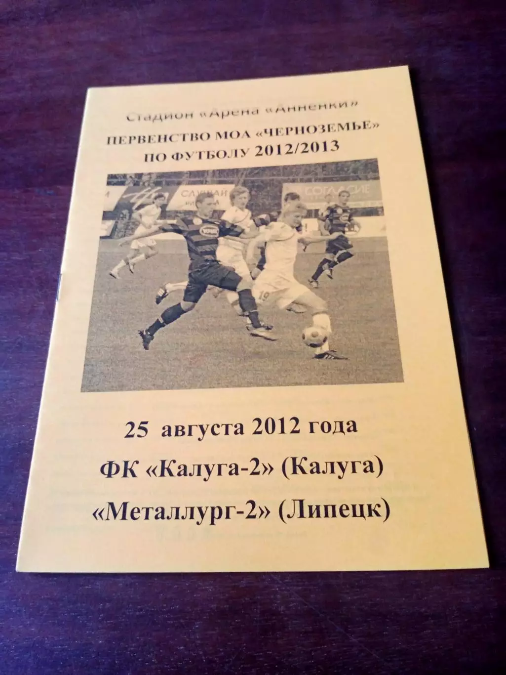 АКЦИЯ. Калуга-2 - Металлург-2 Липецк. 25 августа 2012 год.