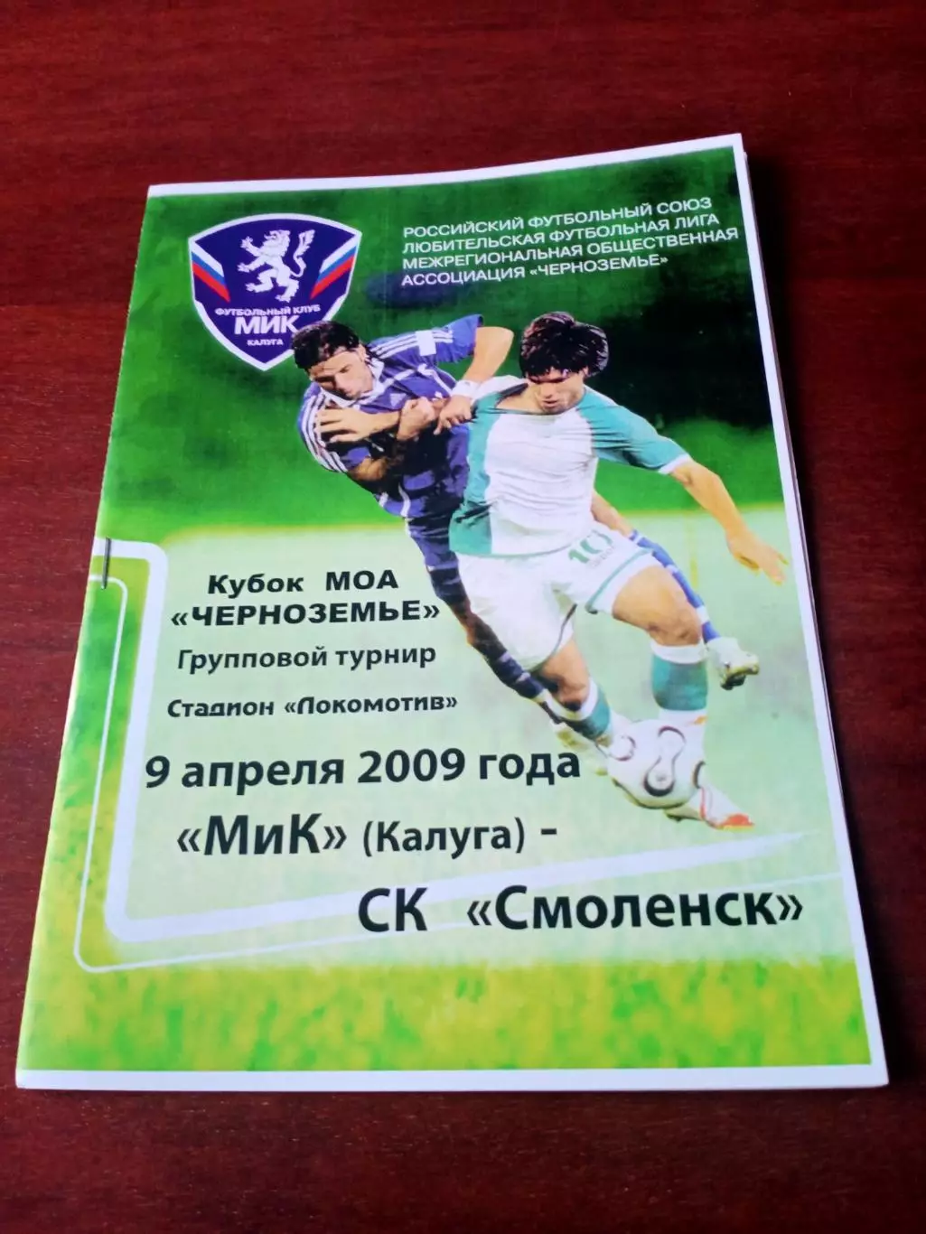 Кубковый матч. МиК Калуга - СК Смоленск. 9 апреля 2009 год
