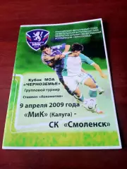 Кубковый матч. МиК Калуга - СК Смоленск. 9 апреля 2009 год