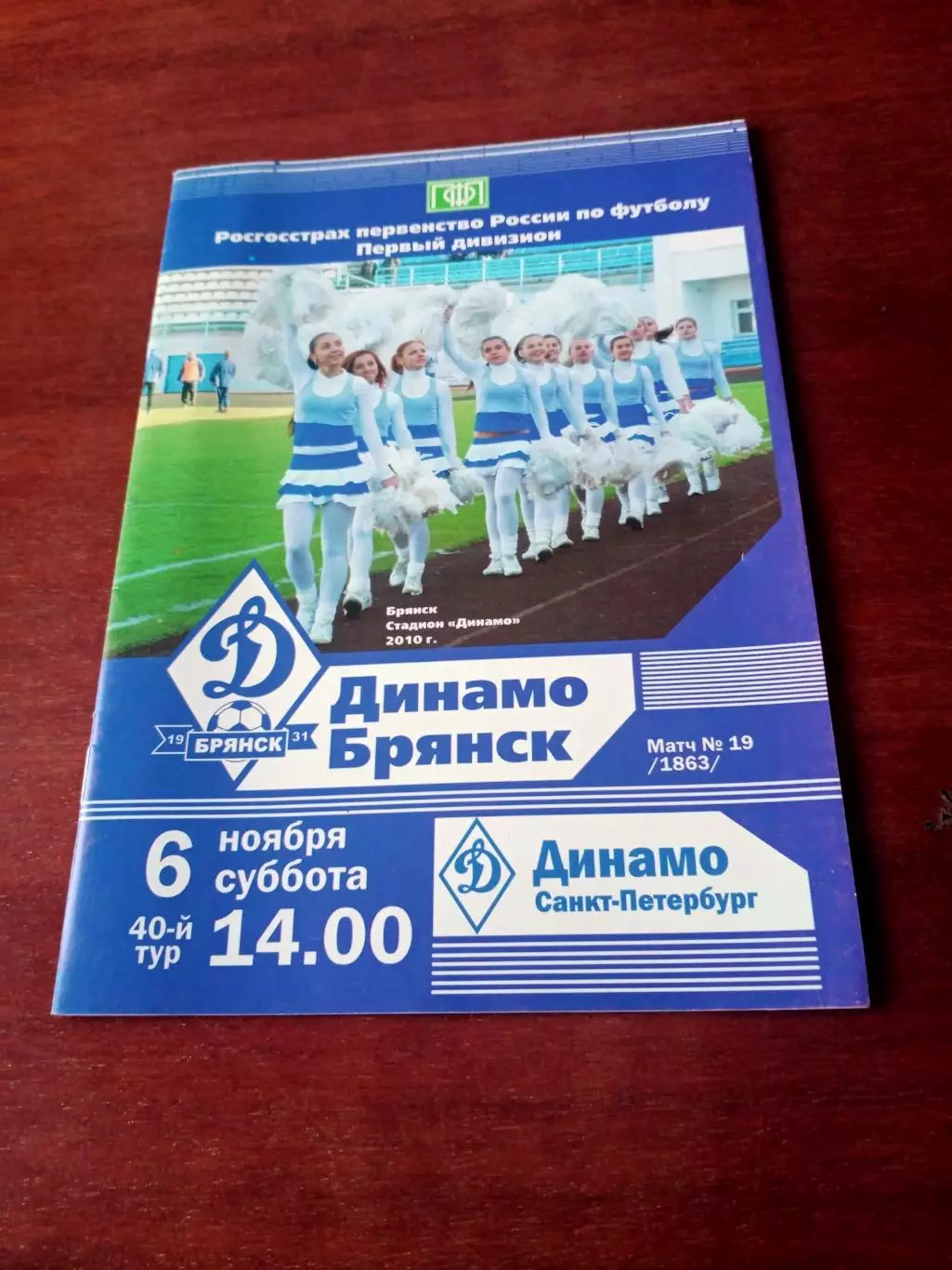 Динамо Брянск - Динамо Санкт-Петербург. 6 ноября 2010 год.