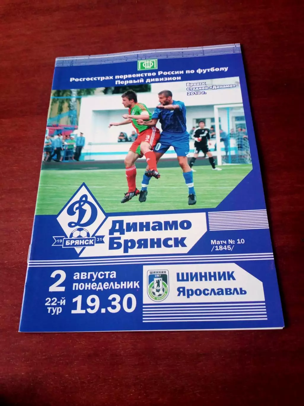 Динамо Брянск - Шинник Ярославль. 2 августа 2010 год