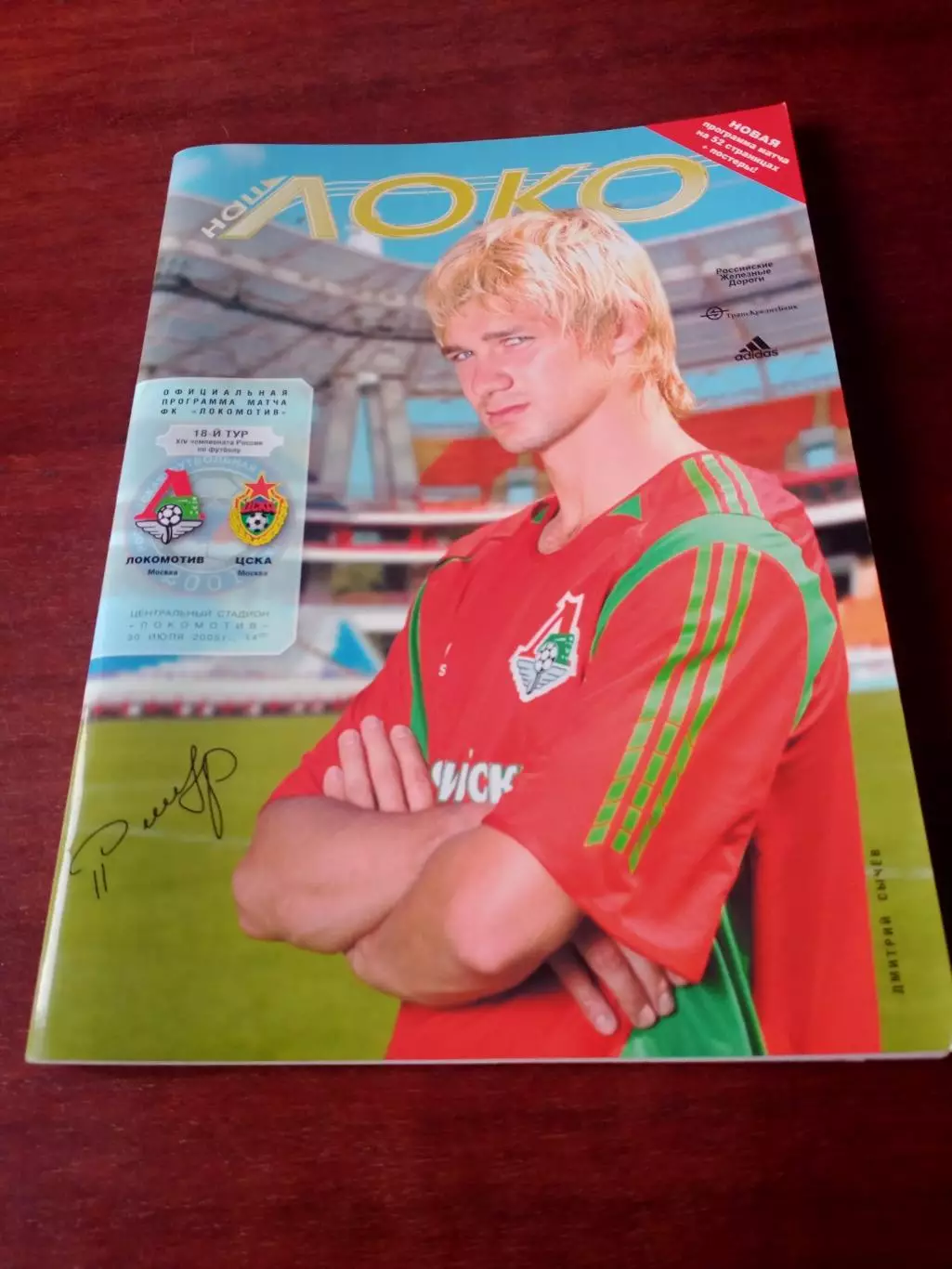 + Постер Сергей Овчинников. Локомотив Москва - ЦСКА. 2005 год