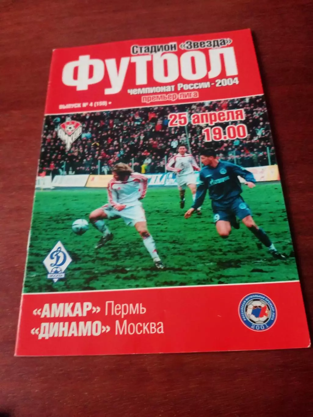 Амкар Пермь - Динамо Москва. 25 апреля 2004 год