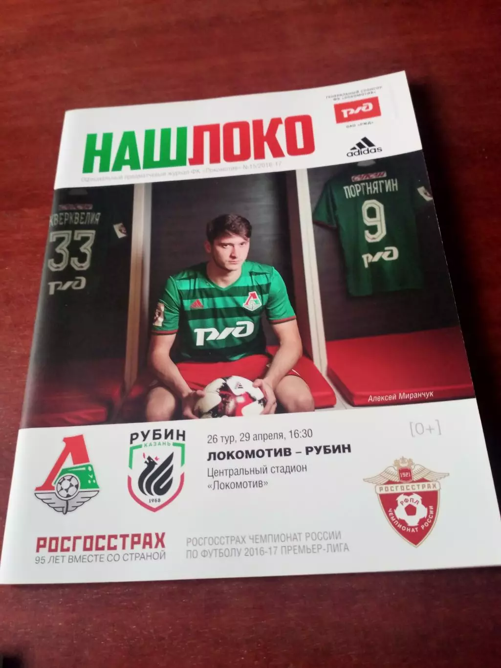 Локомотив Москва - Рубин Казань. 29 апреля 2017 год