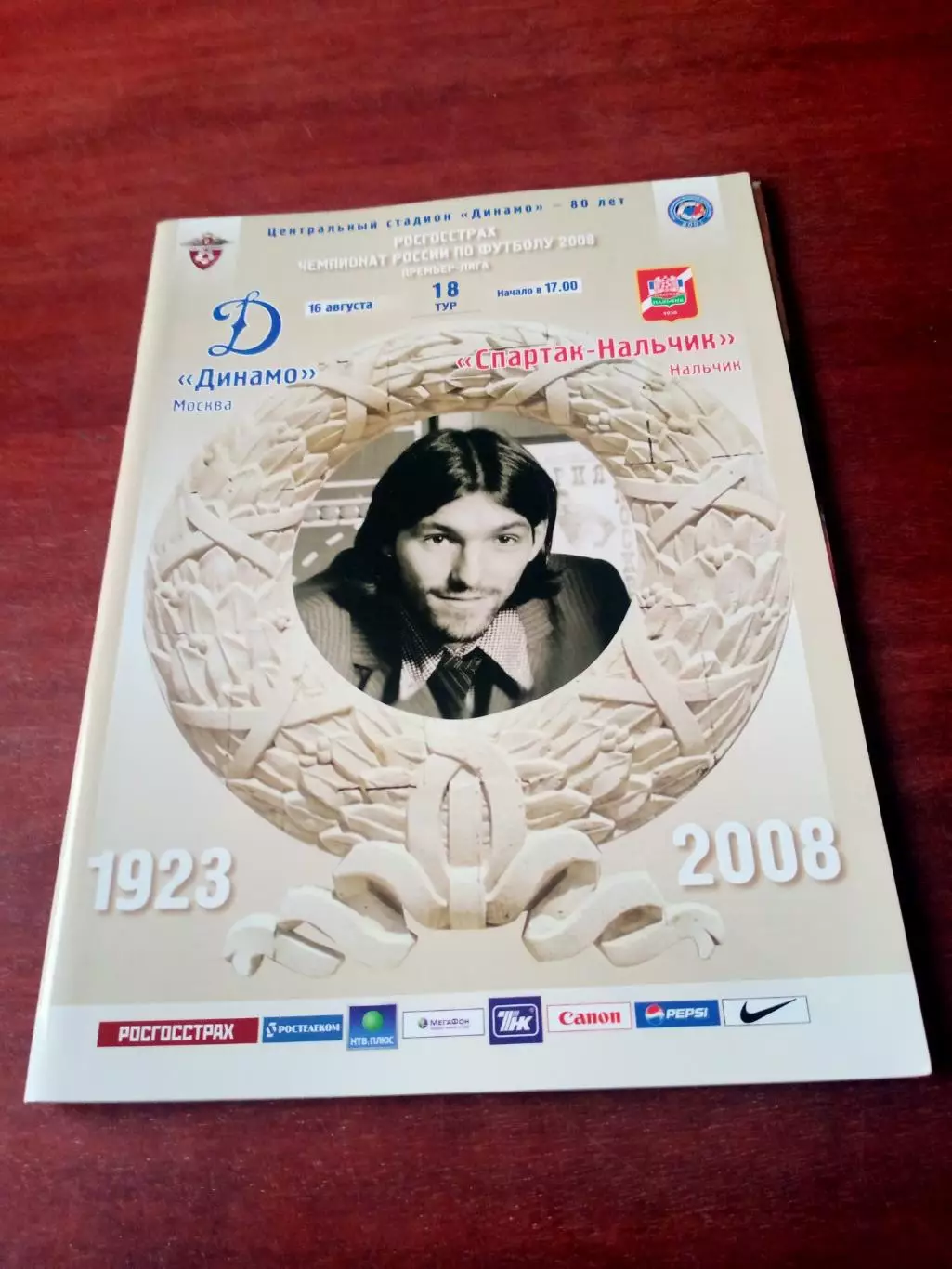 +Постер Данни. Динамо Москва - Спартак Нальчик. 16 августа 2008 год