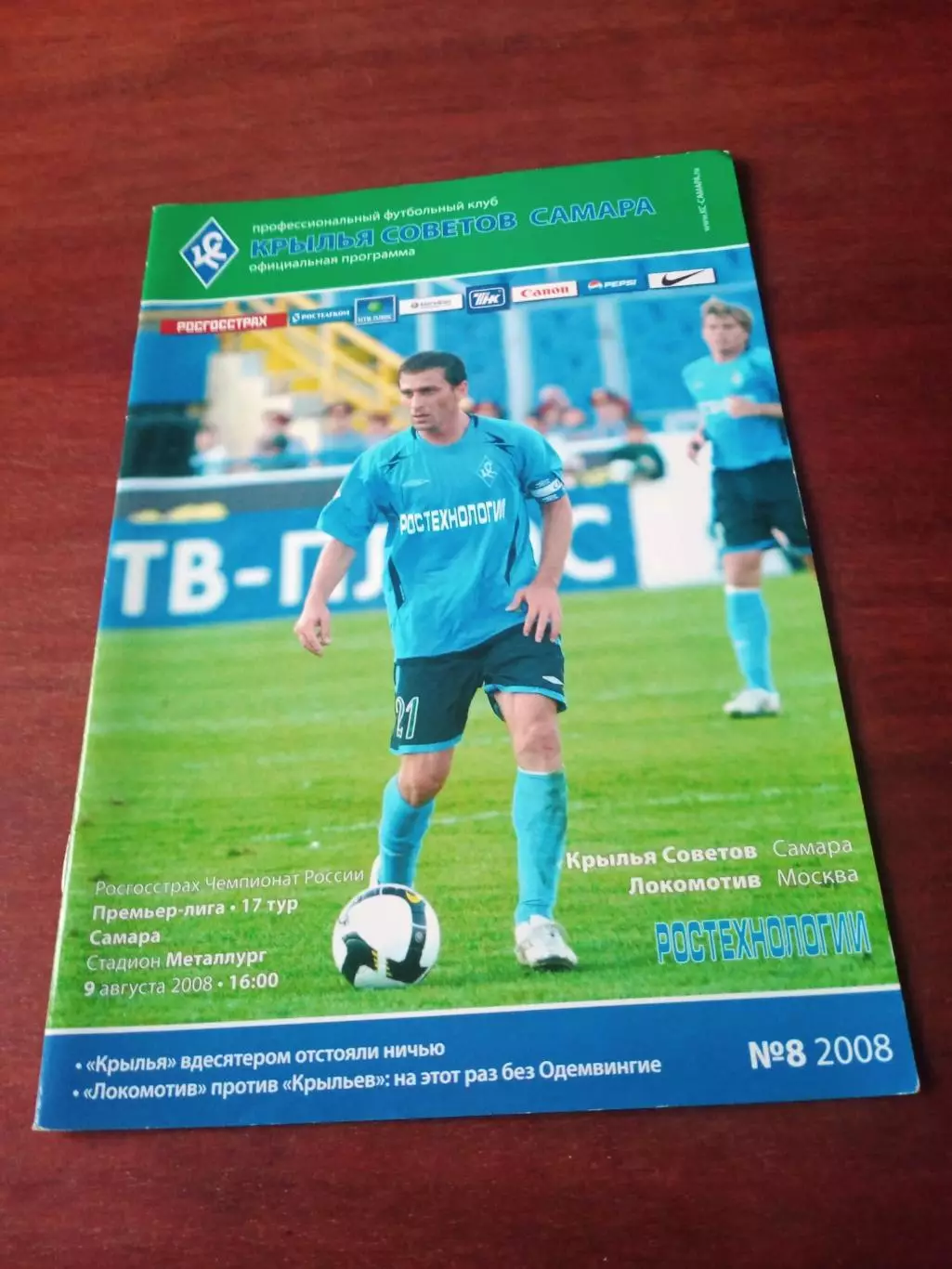 Крылья Советов Самара - Локомотив Москва. 9 августа 2008 год