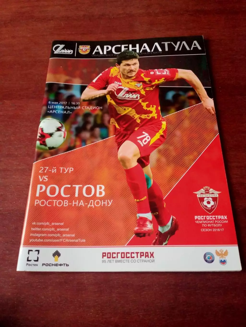 Арсенал Тула - ФК Ростов. 6 мая 2017 год